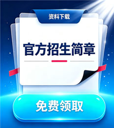 马来西亚莱佛士大学 招生简章